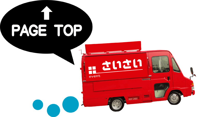 ケータリングカー・キッチンカー・サービス・レンタル・大阪のページの上部へ画像